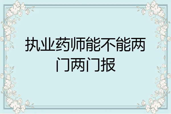 执业药师能不能两门两门报