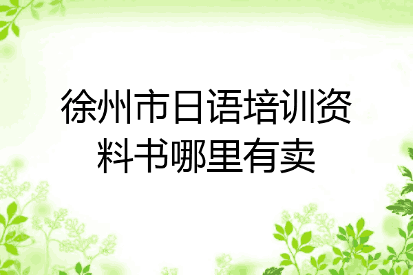 徐州市日语培训资料书哪里有卖