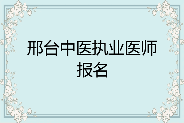 邢台中医执业医师报名