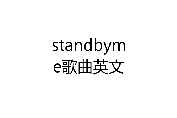 standbyme歌曲英文