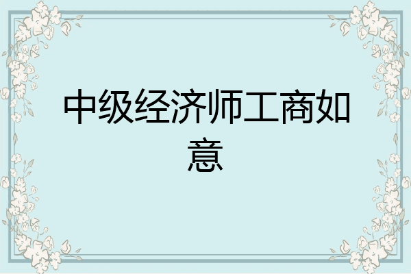 中级经济师工商如意