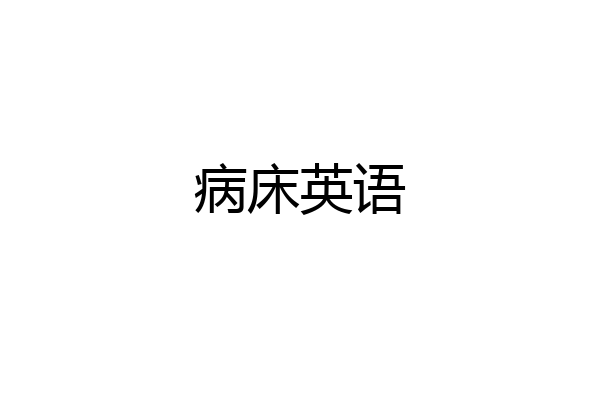 病床英语