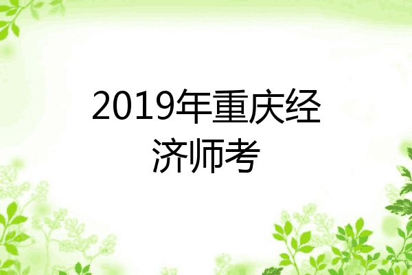2019年重庆经济师考