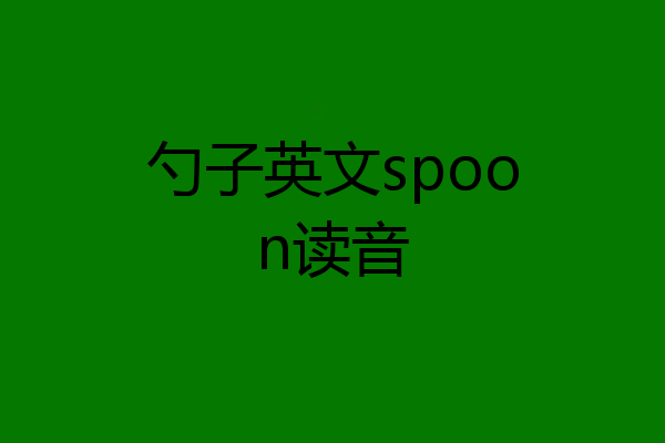 勺子英文spoon读音