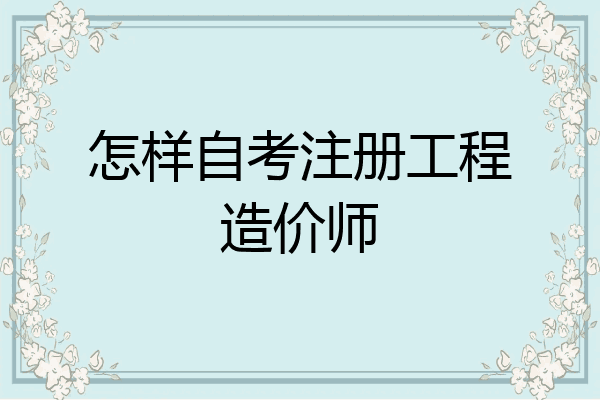 怎样自考注册工程造价师