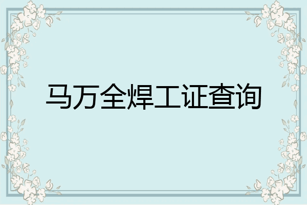 马万全焊工证查询