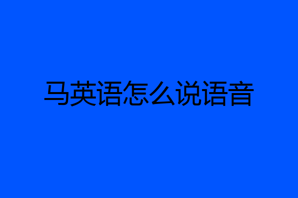 马英语怎么说语音