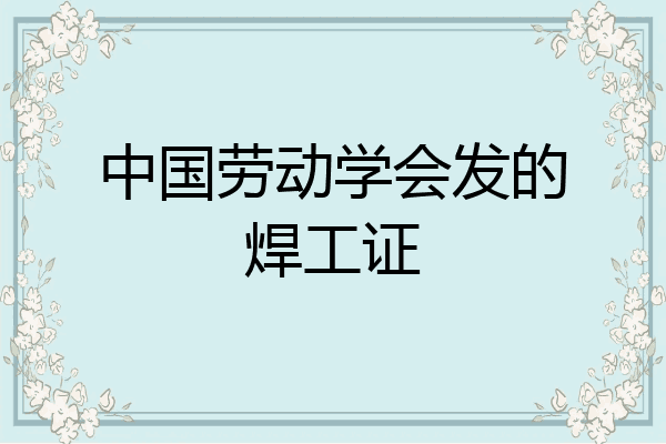 中国劳动学会发的焊工证