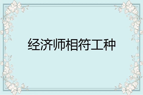 经济师相符工种