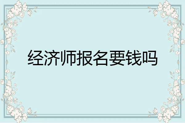 经济师报名要钱吗