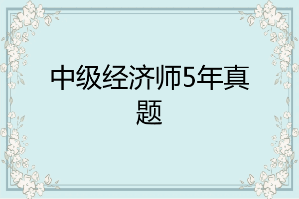 中级经济师5年真题