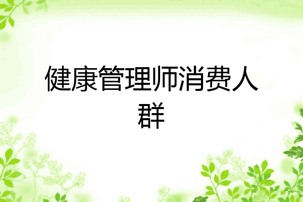 健康管理师消费人群