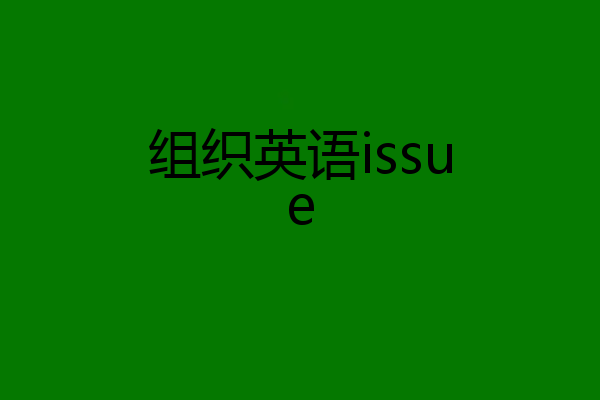 组织英语issue