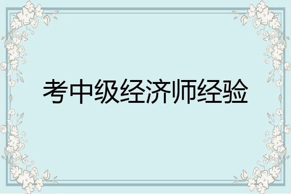 考中级经济师经验