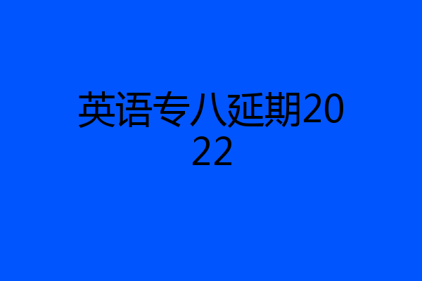 英语专八延期2022