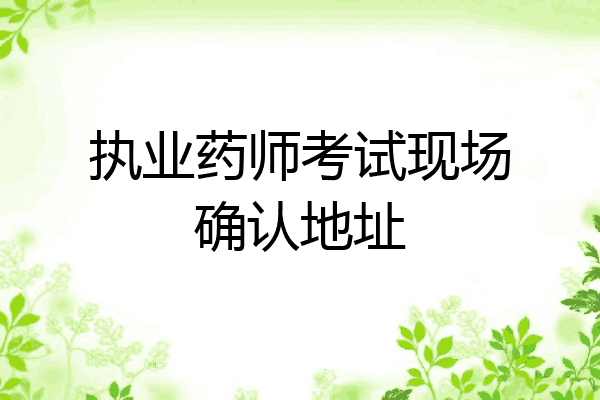 执业药师考试现场确认地址