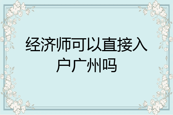 经济师可以直接入户广州吗