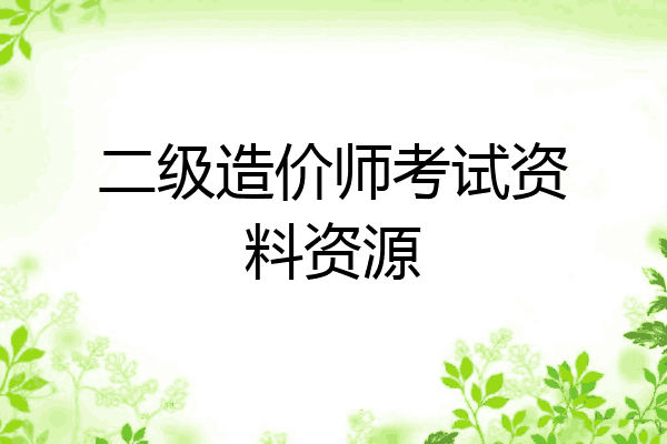 二级造价师考试资料资源