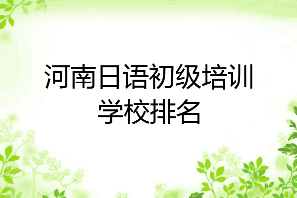 河南日语初级培训学校排名
