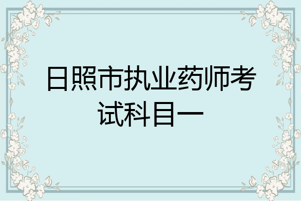 日照市执业药师考试科目一