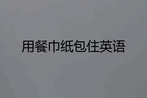 用餐巾纸包住英语