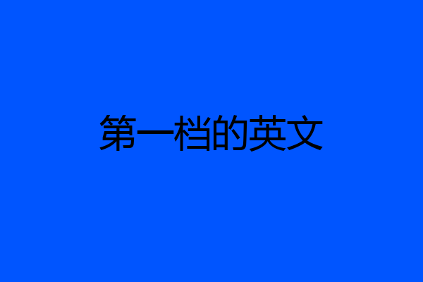 第一档的英文