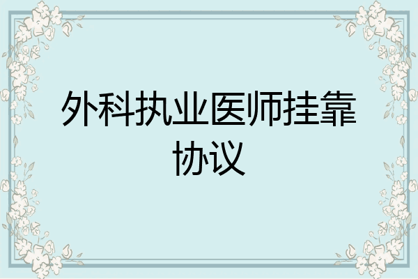 外科执业医师挂靠协议
