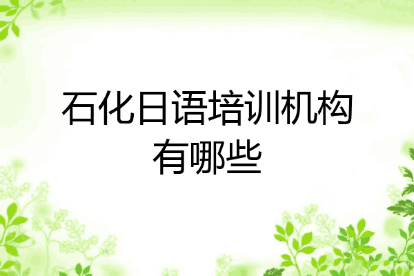 石化日语培训机构有哪些