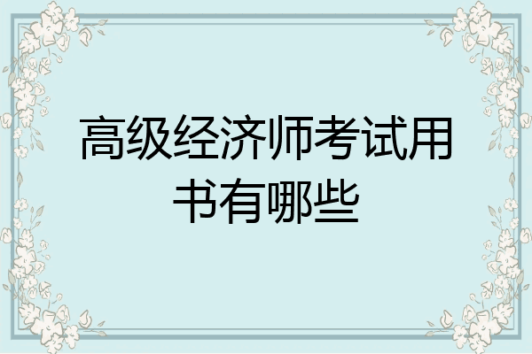 高级经济师考试用书有哪些