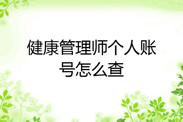 健康管理师个人账号怎么查