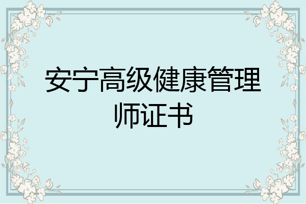 安宁高级健康管理师证书