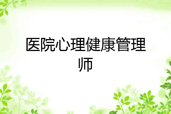 医院心理健康管理师