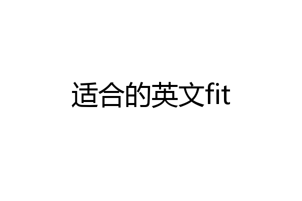 适合的英文fit