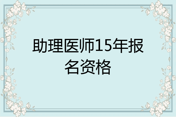 助理医师15年报名资格