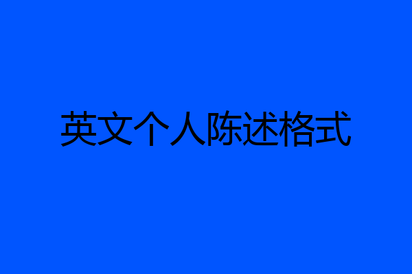 英文个人陈述格式