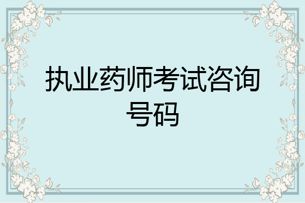 执业药师考试咨询号码