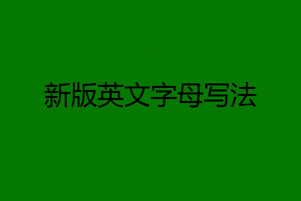 新版英文字母写法