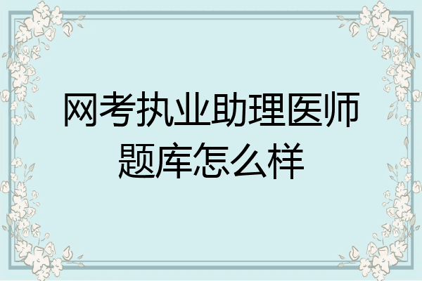 网考执业助理医师题库怎么样