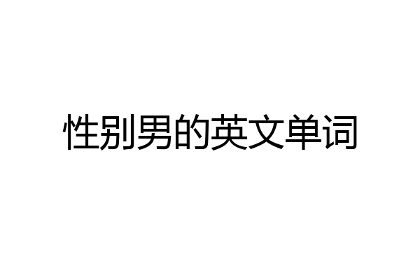 性别男的英文单词
