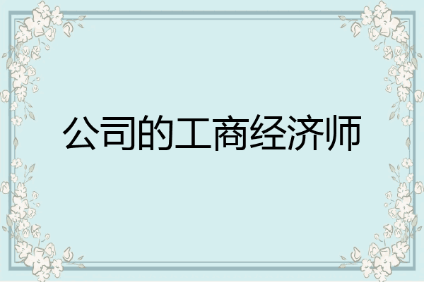 公司的工商经济师