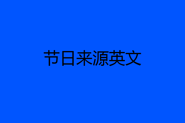 节日来源英文