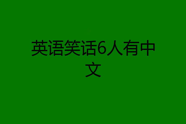 英语笑话6人有中文