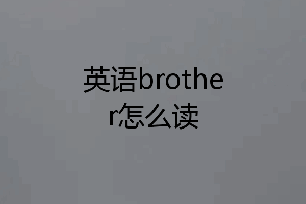 英语brother怎么读