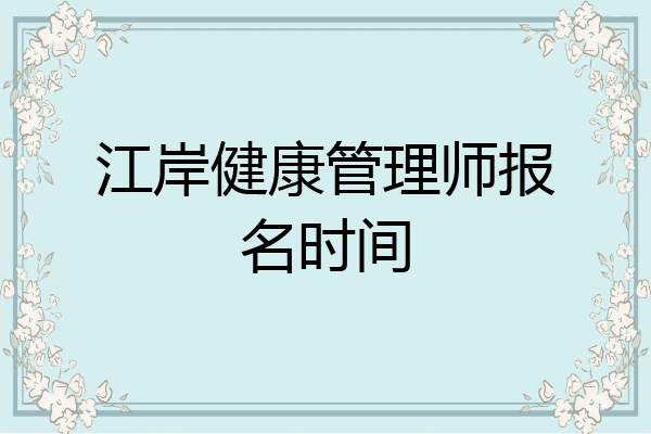 江岸健康管理师报名时间