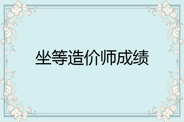 坐等造价师成绩