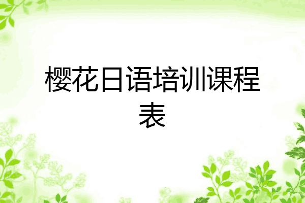 樱花日语培训课程表