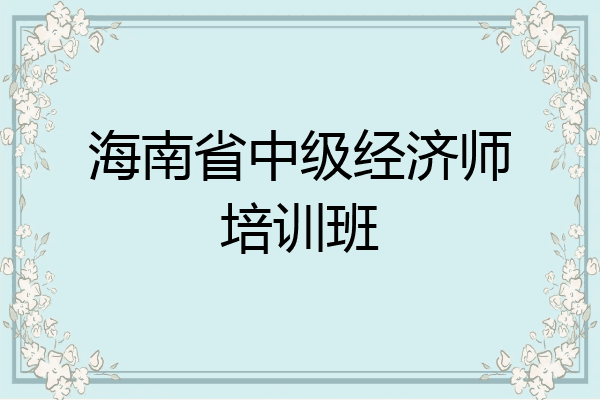 海南省中级经济师培训班
