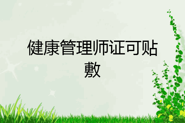 健康管理师证可贴敷
