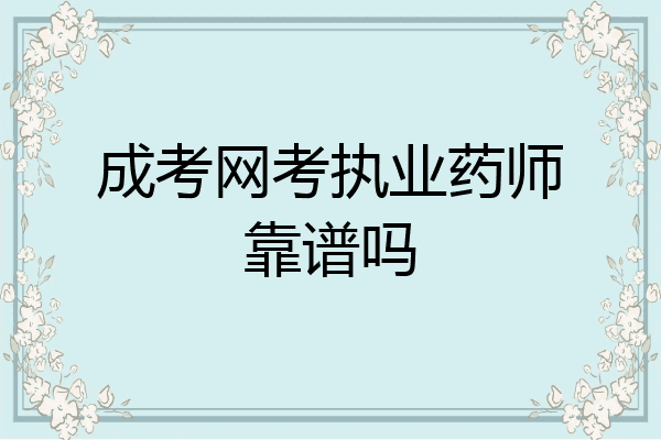 成考网考执业药师靠谱吗