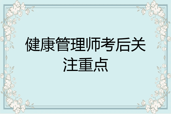 健康管理师考后关注重点